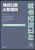 2020 제이디윤 소방영어 경채대비 봉투모의고사