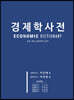 경제학 사전