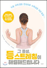 그 증상, 등 스트레칭이 해결해드립니다