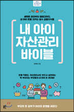 내 아이 자산관리 바이블