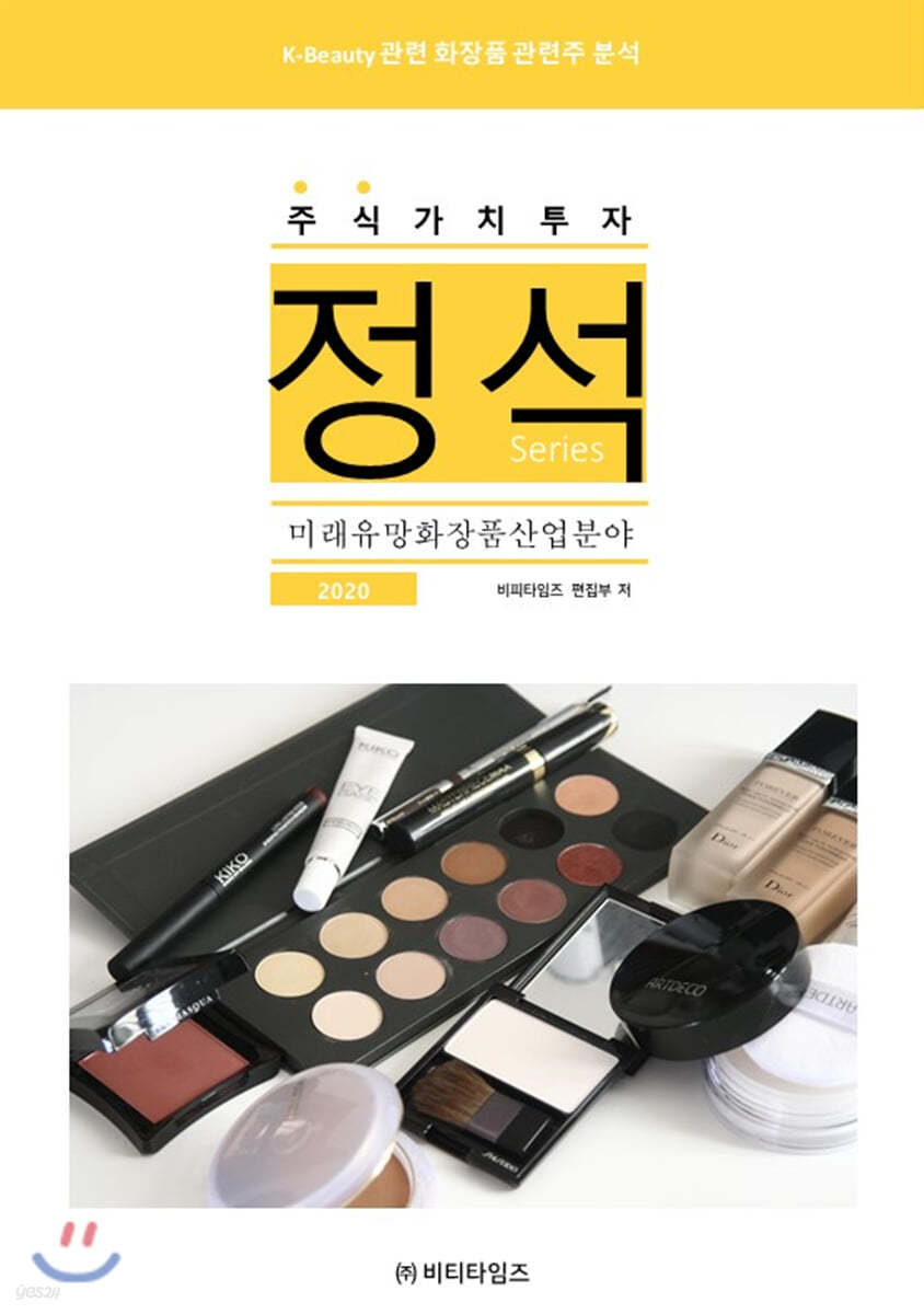 주식가치투자 정석 : 미래유망화장품산업분야 2020