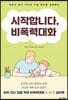 시작합니다, 비폭력대화