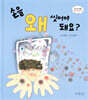 손을 왜 씻어야 돼요?