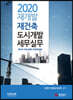 2020 재개발 재건축 도시개발 세무실무