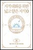 [단독특가][세트] 지적 대화를 위한 넓고 얕은 지식 0(제로) + 1 + 2 (총3권)