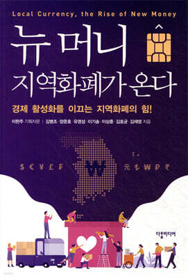 뉴 머니, 지역화폐가 온다