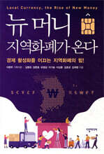 뉴 머니, 지역화폐가 온다