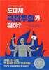 도대체 극단주의가 뭐야?