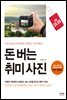돈 버는 취미 사진