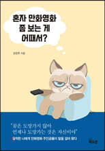 혼자 만화영화 좀 보는 게 어때서?