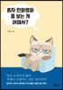 혼자 만화영화 좀 보는 게 어때서?