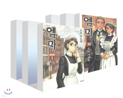 엠마 1~10권 세트