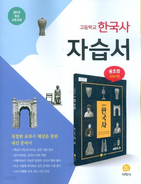 하이라이트 고등학교 한국사 자습서 (송호정 교과서편) 2015 개정교육과정
