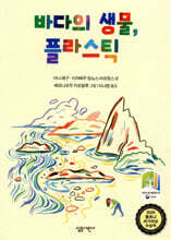 바다의 생물, 플라스틱