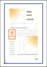 세월호 이후의 사회과학 (큰글자책)