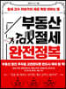 부동산 절세 완전정복