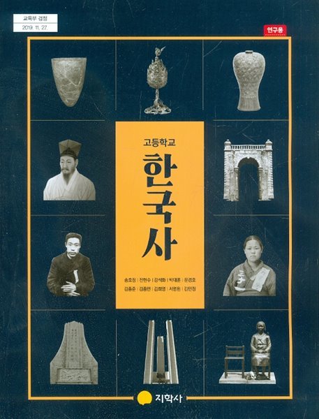 지학사 고등학교 한국사 교과서 (송호정) 연구용교과서 새교육과정