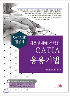 제품설계에 적합한 CATIA 응용기법