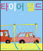 타이어 월드