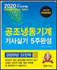 2020 공조냉동기계기사실기 5주완성