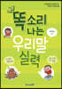 똑소리 나는 우리말 실력