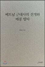 베트남 근대사의 전개와 메콩 델타