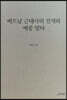 베트남 근대사의 전개와 메콩 델타