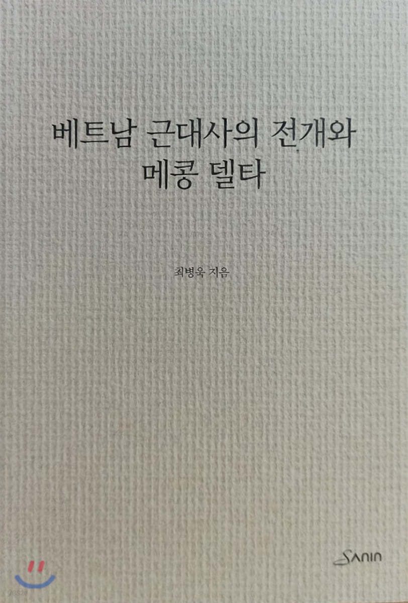 베트남 근대사의 전개와 메콩 델타