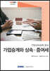 2020 가업승계와 상속·증여세