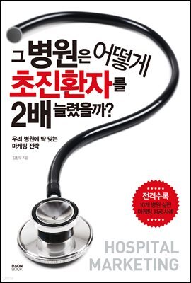 그 병원은 어떻게 초진환자를 2배 늘렸을까?