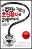 그 병원은 어떻게 초진환자를 2배 늘렸을까?