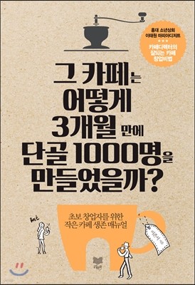 그 카페는 어떻게 3개월 만에 단골 1000명을 만들었을까?