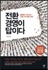 전환경영이 답이다