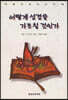 어떻게 성경을 가르칠 것인가