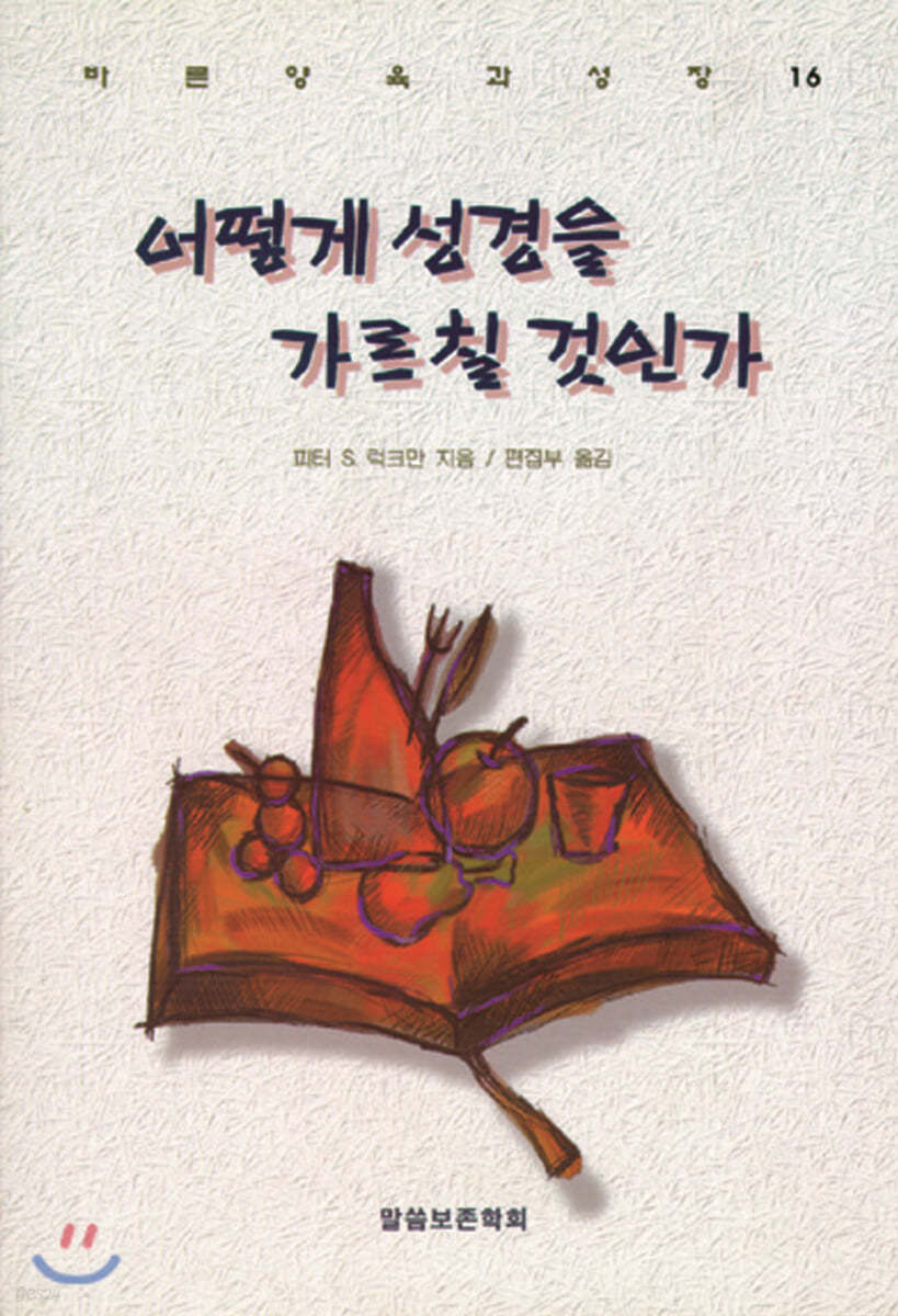 어떻게 성경을 가르칠 것인가