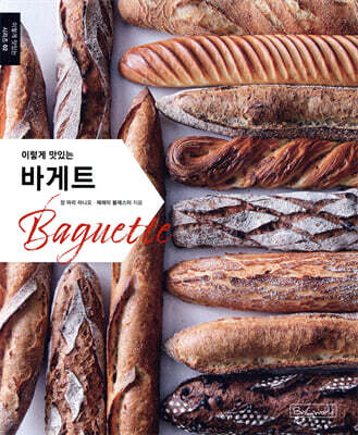 이렇게 맛있는 바게트
