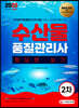 2020 수산물품질관리사 2차 필답형 실기