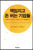 책임지고 돈 버는 기업들