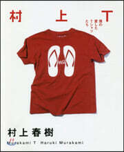 村上T