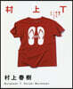 村上T