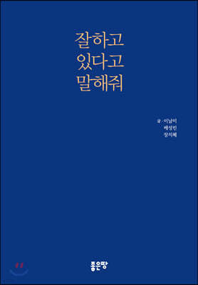 잘하고 있다고 말해줘