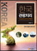 한국 관광지리