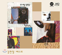 김현철 - 베스트 (2020 Newly Remastered) [MQA + HQCD]