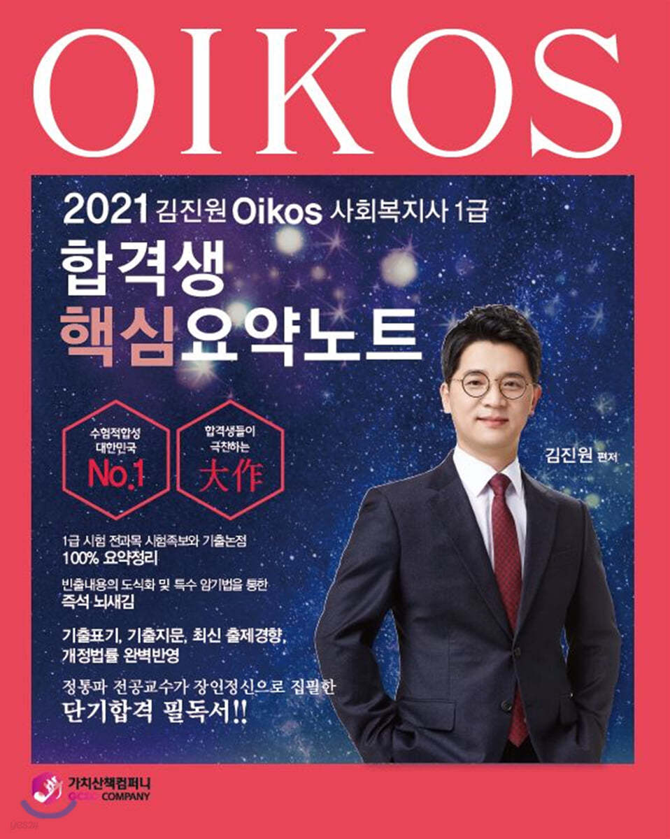 2021 김진원 Oikos 사회복지사 1급 합격생 핵심요약노트
