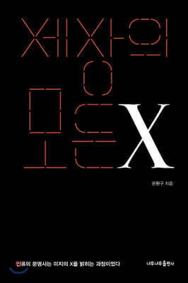 세상의 모든 X