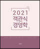 2021 객관식 경영학