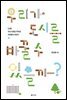 우리가 도시를 바꿀 수 있을까?