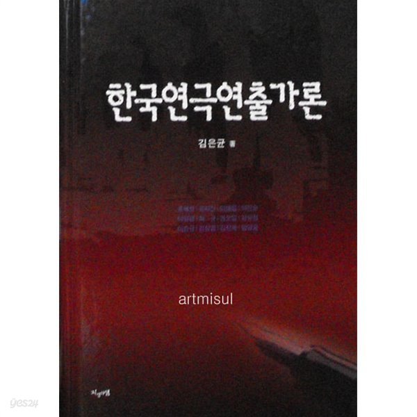 새책. 한국연극연출가론