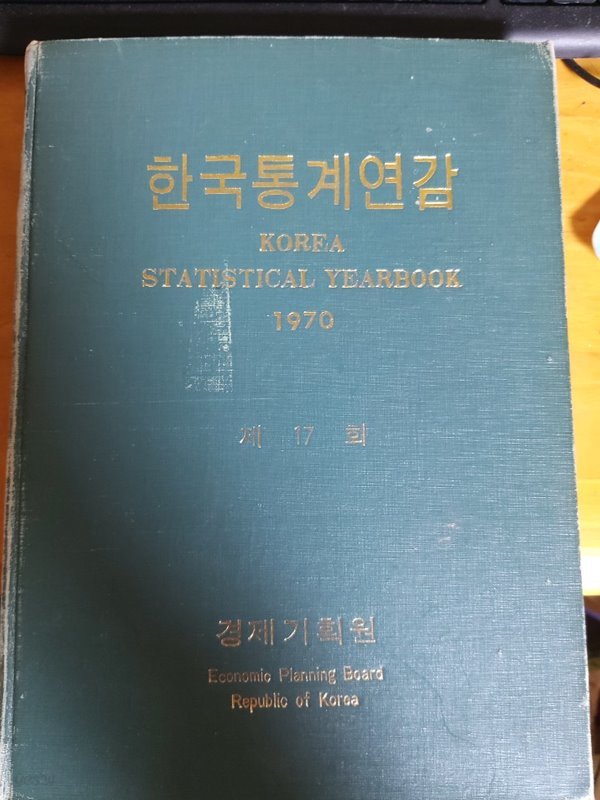 한국통계연감 제17회 / 1970년