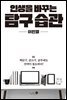 인생을 바꾸는 탐구 습관